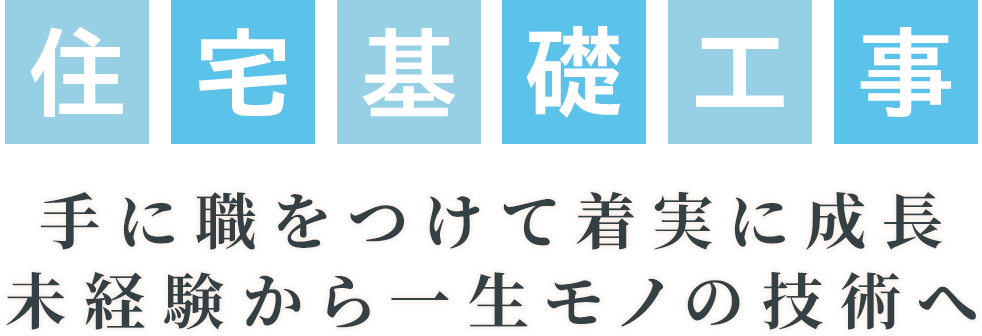 手に職をつけて着実に成長